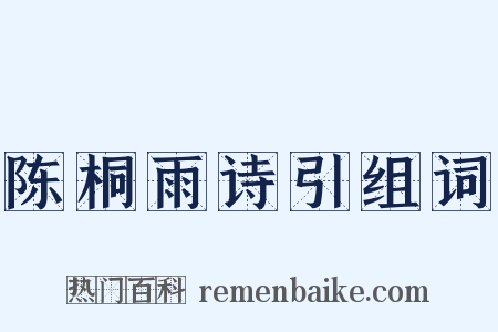 陈桐雨诗引组词是什么意思的图片